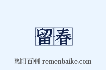 留春是什么意思的图片